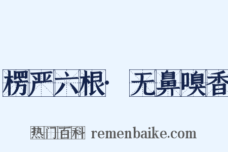 楞严六根·无鼻嗅香是什么意思的图片